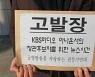 KBS 노동조합, '여당 편파방송' 의혹 아나운서 검찰 고발