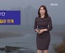 [날씨] 오늘 짙은 안개, 수도권·충청에 미세먼지 농도↑