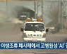 철원 야생조류 폐사체에서 고병원성 'AI' 검출