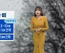 [날씨] 강원 내일 눈·비..낮부터 '강풍예비특보'