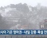 전북 밤사이 기온 영하권..내일 강풍·폭설 전망