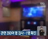 노래방 도우미 관련 390여 명 검사..1명 확진