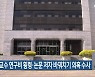 전북대 교수 연구비 횡령·논문 저자 바꿔치기 의혹 수사