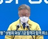 이재명 "'성범죄 의심' 7급 합격자 합격 취소 당연"