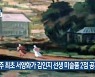 제주 최초 서양화가 김인지 선생 미술품 2점 공개
