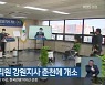 국토안전관리원 강원지사 춘천에 개소