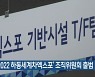 '2022 하동세계차엑스포' 조직위원회 출범
