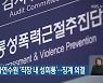 부산시 교통문화연수원 '직장 내 성희롱'..징계 의결