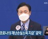 김영춘, "코로나19 재난손실소득 지급" 공약
