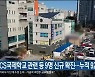 광주 TCS국제학교 관련 등 9명 신규 확진..누적 926명