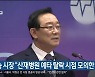 송 시장 "산재병원 예타 탈락 시점 모의한 적 없어"