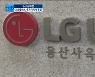 화웨이 리스크 끝났다?..LG유플러스 주가 회복 '조짐' [박해린의 뉴스&마켓]