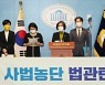 당 안팎 '사법농단 의혹 법관' 탄핵 요구.. 민주당은 '멈칫'