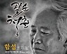 구구갤러리 '팔순 청춘 함섭 초대전: 함섭 작품 베스트 31' 개최