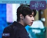 온앤오프 효진 '여신강림' OST '오늘이 지나기 전에' 발매 예정