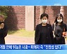 [MBN 프레스룸] 장혜영 "원치 않은 제3자 고발" 2