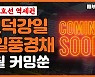[매부리TV] 분양가 또올랐네..고덕강일 제일풍경채 다음달 공급