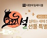 대명아임레디, 다음 달 14일까지 '설 선물 특별 기획전' 열어