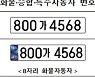 경찰차·소방차에 '전용번호판'..무인차단기 자동 통과한다