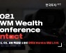 한국투자증권, '2021 GWM 웰스 컨퍼런스: 언택트' 개최