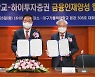 대구가톨릭대-하이투자증권, 금융분야 전문인 양성 협약 체결