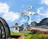 "싹다~정리했다"..김철수 속초시장, 기발한 상징조형물 '화제'