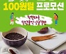 "앙금절편이 단돈 100원, 배달특급에서 클릭하세요"