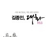 스물 효민과 여든 종인의 '깊은 빡침'..'김종인, 대화'