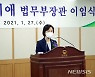 추미애 전 법무부 장관 이임식