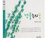 보령문협 사무국장 이유민 시인, 첫 시집 '넝쿨주의보' 펴내