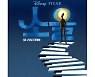 '소울', 새해 첫 50만 돌파 영화 됐다..개봉 8일만