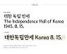독립기념관 전용 서체 '독립기념관체' 무료 배포