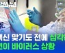 [스브스뉴스] 백신 안 통할 수도 있다는 '변이 바이러스' 등장
