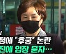 [영상] 조수진 "저 범죄자 아니에요!"..고민정 '후궁' 비유 후폭풍