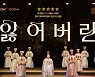 뮤지컬 '잃어버린 얼굴 1985' 공연실황 영화로..2월 CGV 개봉