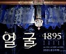 가무극 '잃어버린 얼굴' 영화관서 본다
