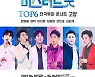 '미스터트롯' 고양 콘서트 연기 [공식]