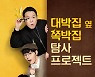 '맛집의 옆집' 2월6일 론칭 [공식]
