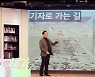 '위대한 생각' '인더스토리Ⅲ' 3강 '길'(道) "길은 인류 문명에 핏줄"..교통·물류산업 조명