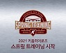 키움, 2021시즌 스프링캠프 진행..신인 장재영·김휘집 참가