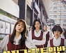 고아성X이솜X박혜수 '삼진그룹 영어토익반', 오늘(27일) 넷플릭스 공개