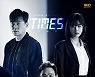 '타임즈' 이서진X이주영X김영철, 메인 포스터 전격 공개