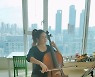 현영, 시티뷰 거실서 첼로 연주..'세련美 가득'