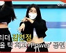 치어리더(Cheerleader) 김연정, '무릎을 탁 치고+Power' 공연 직캠[엑's 영상]