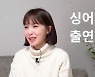 '싱어게인 59호' 초아 "이승기 선배의 '제일 응원했던 참가자'란 말에 눈물" (초아시티) [종합]