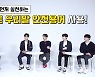 아이돌 '뉴이스트'-서경덕, 쉬운 우리말 '안전용어' 영상 공개
