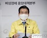 비상경제 중대본 결과 브리핑하는 김용범 차관