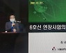 "6호선 남양주 연장, '느림보' 전철 급행화 선행돼야"