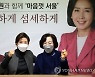 나경원 캠프에 박춘희 전 송파구청장 합류