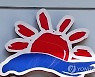 태평양서 사조오양 원양어선 화재..선원 34명 구조 완료
